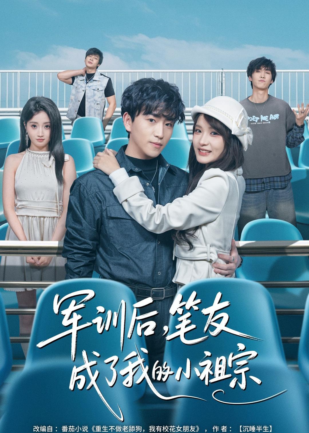 军训后，笔友成了我的小祖宗(全集)