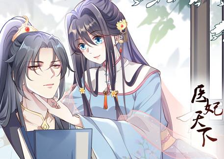 医妃天下动态漫画(全集)