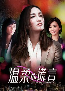 温柔的谎言(全集)
