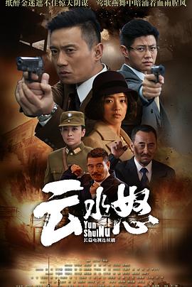 云水怒第35集