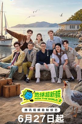 地球超新鲜第二季第20260813期下