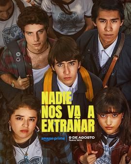 没有人会想念我们第一季(全集)