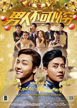 男人不可以穷（国语版）(全集)